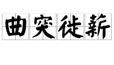 成语“曲突徒新”出自哪里？又有什么典故呢？