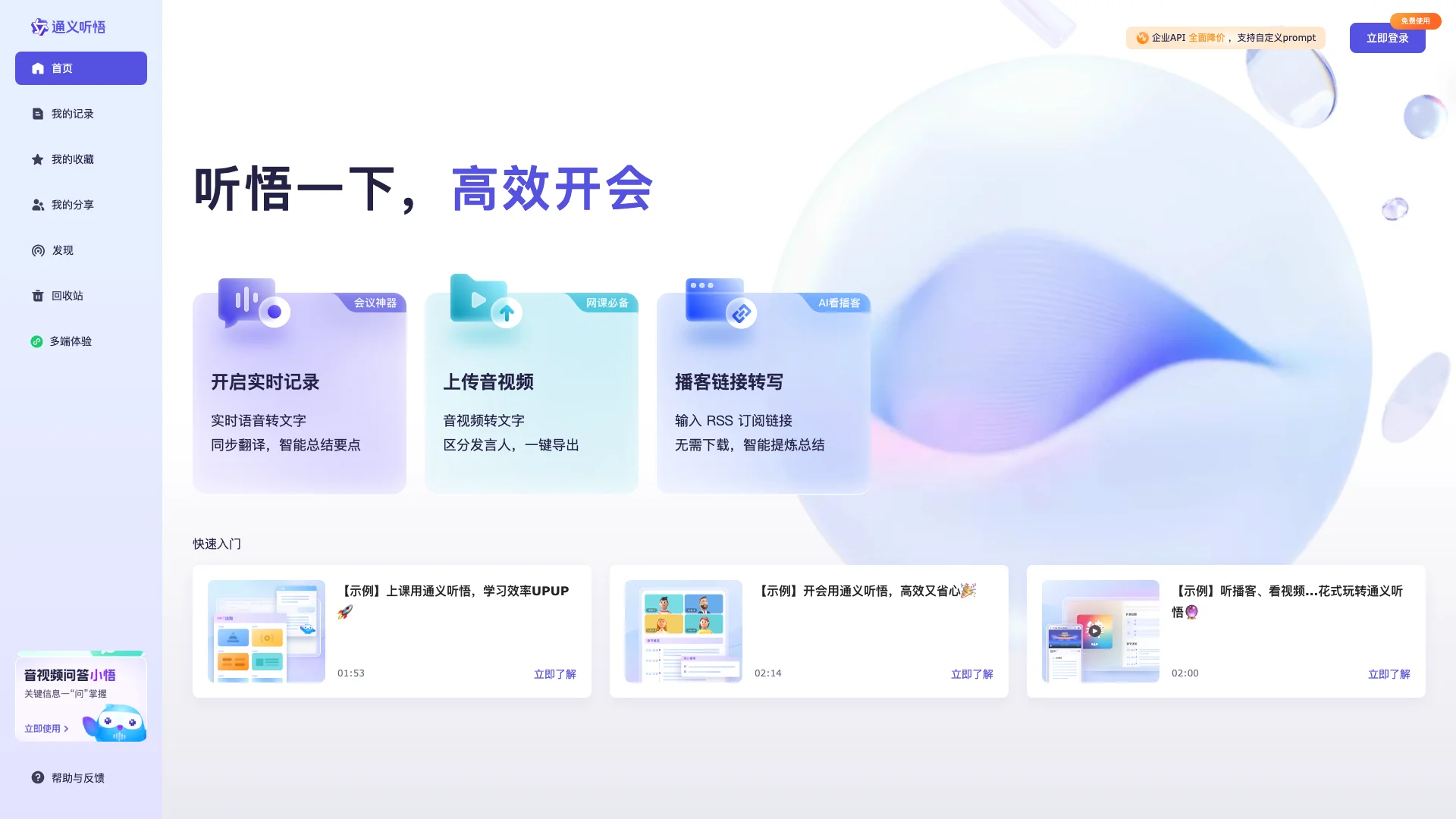 通义听悟主页截图